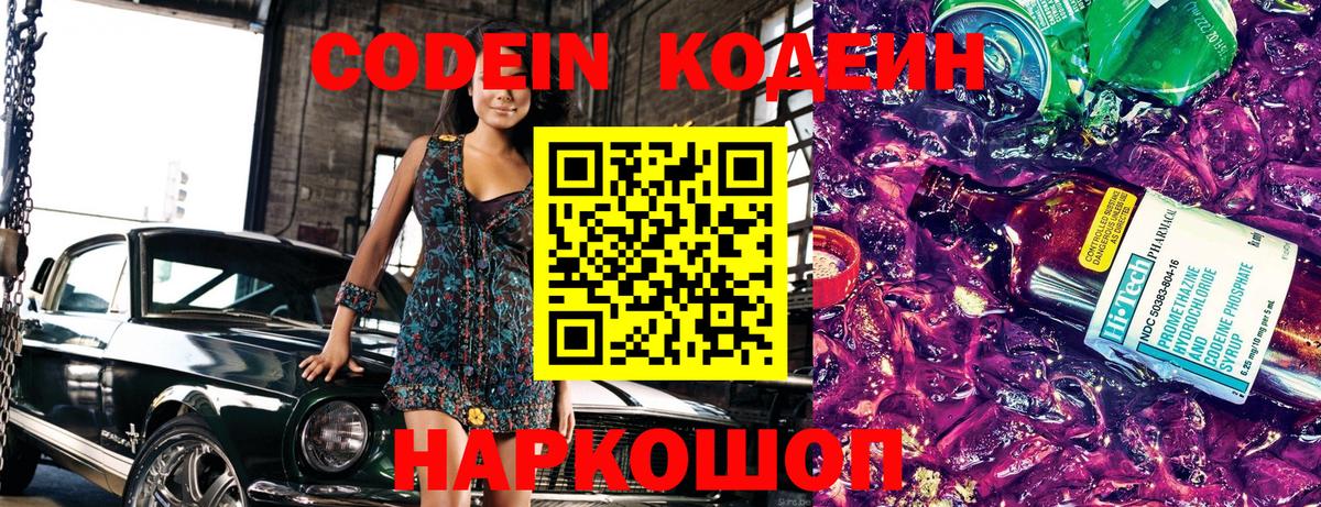 Codein напиток Lean (лин) Хабаровск